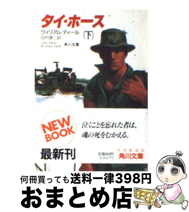 【中古】 タイ・ホース 下 / ウィリアム ディール, 田村 源二 / KADOKAWA [文庫]【宅配便出荷】