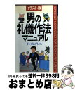 【中古】 男の礼儀作法マニュアル イラスト版 / ランダムプレス / ロングセラーズ [新書]【宅配便出荷】