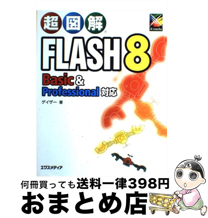 【中古】 超図解Flash　8　Basic　＆　Professional対応 / ゲイザー / エクスメディア [単行本]【宅配便出荷】