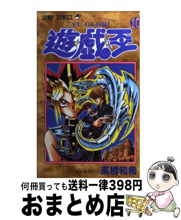 【中古】 遊☆戯☆王 10 / 高橋 和希 / 集英社 [コミック]【宅配便出荷】