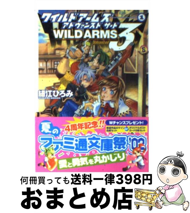 【中古】 ワイルドアームズアドヴァンスドサード 1 / 細江 ひろみ, 大峡 和歌子 / KADOKAWA(エンターブレイン) [文庫]【宅配便出荷】