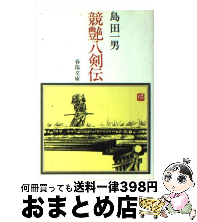 【中古】 競艶八剣伝 / 島田一男 / 春陽堂書店 [文庫]【宅配便出荷】