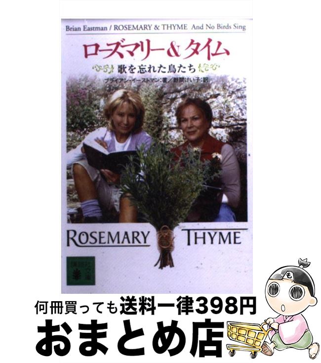 【中古】 ローズマリー＆タイム 歌を忘れた鳥たち / ブライアン イーストマン, 野間 けい子 / 講談社 [..