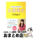 【中古】 お金に好かれる！金運風水 / 李家 幽竹 / ダイヤモンド社 [単行本]【宅配便出荷】