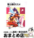  騎士道のススメ スレイヤーズすぺしゃる25 / 神坂 一, あらいずみ るい / 富士見書房 