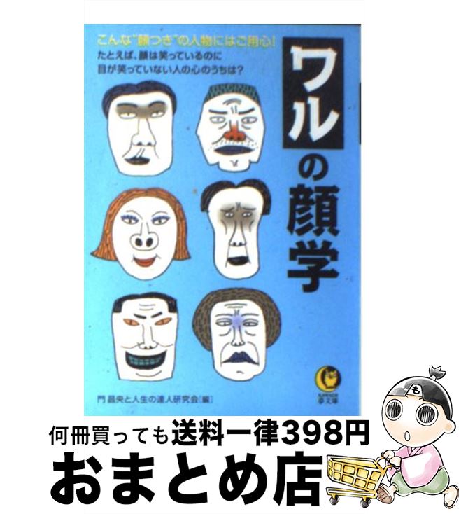 【中古】 ワルの顔学 こんな“顔つき”の人物にはご用心！ / 門 昌央, 人生の達人研究会 / 河出書房新社 [文庫]【宅配便出荷】