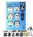 【中古】 ワルの顔学 こんな“顔つき”の人物にはご用心！ / 門 昌央, 人生の達人研究会 / 河出書房新社 [文庫]【宅配便出荷】