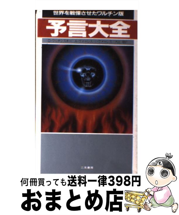 【中古】 ワルチン版予言大全 未来人類を救う最後のバイブル / 大出 健, デビッド・ワルチンスキー / ..