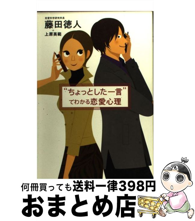 【中古】 “ちょっとした一言”でわかる恋愛心理 / 藤田 徳人, 上原 英範 / 大和書房 [単行本]【宅配便出荷】