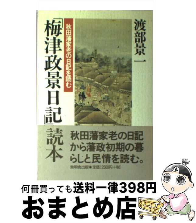 【中古】 「梅津政景日記」読本 / 渡部 景一 / 無明舎出版 [単行本]【宅配便出荷】