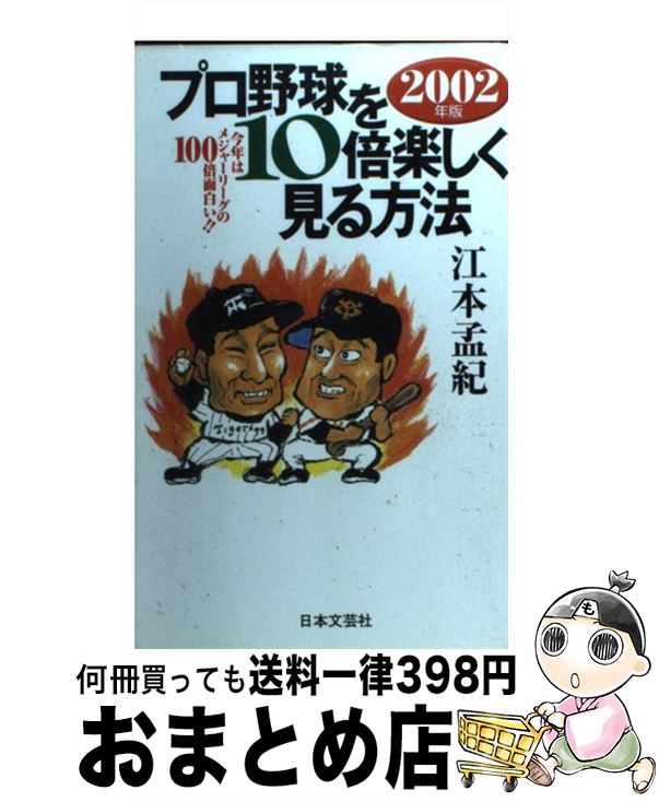 【中古】 プロ野球を10倍楽しく見る方法 今年はメジャーリーグの100倍面白い！！ 2002年版 / 江本　孟紀 / 日本文芸社 [単行本]【宅配便出荷】