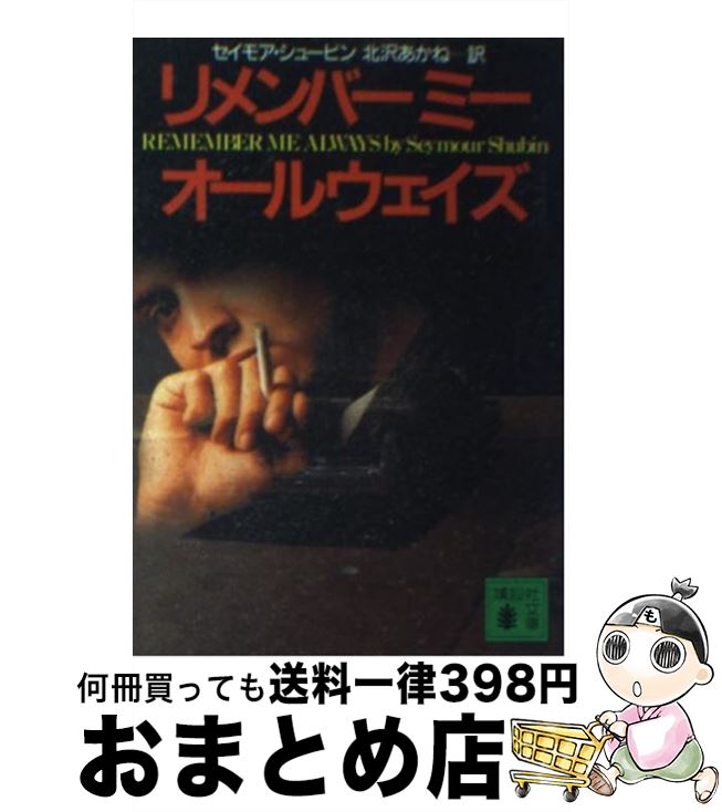 【中古】 リメンバーミーオールウ