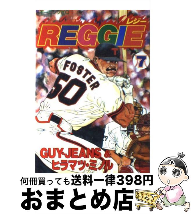 【中古】 Reggie 7 / GUY JEANS, ヒラマツ ミノル / 講談社 [単行本]【宅配便出荷】