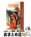 【中古】 バレンタインのばら ロマンス・カレンダー / ミュリエル ジャンセン, 中野 有為子 / ハーパーコリンズ・ジャパン [新書]【宅配便出荷】