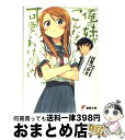 楽天もったいない本舗　おまとめ店【中古】 俺の妹がこんなに可愛いわけがない / 伏見 つかさ, かんざき ひろ / KADOKAWA [文庫]【宅配便出荷】