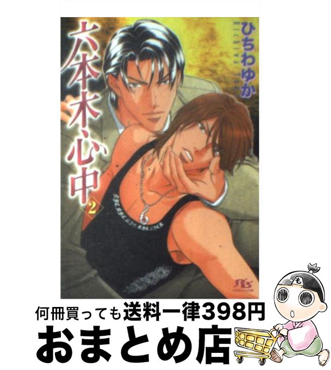 【中古】 六本木心中 2 / ひちわ ゆか, 新田 祐克 / 幻冬舎コミックス [文庫]【宅配便出荷】
