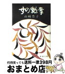 【中古】 女の勲章 / 山崎 豊子 / 新潮社 [文庫]【宅配便出荷】