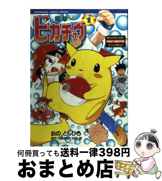 【中古】 電撃！ピカチュウ ポケットモンスターアニメコミックス 1 / おの としひろ / 小学館 [コミック]【宅配便出荷】