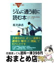 楽天もったいない本舗　おまとめ店【中古】 ジムに通う前に読む本 スポーツ科学からみたトレーニング / 桜井 静香 / 講談社 [新書]【宅配便出荷】