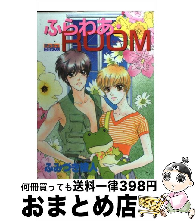 【中古】 ふらわあ・ROOM / ふみづき 綾人 / 主婦と生活社 [コミック]【宅配便出荷】