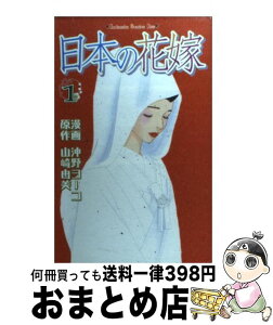 【中古】 日本の花嫁 1 / 沖野 ヨーコ, 山崎 由美 / 講談社 [コミック]【宅配便出荷】