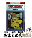 【中古】 パタリロ源氏物語！ 第1巻