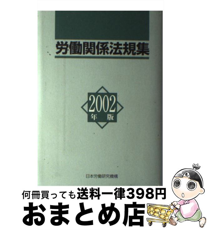 著者：日本労働研究機構出版社：日本労働研究機構サイズ：単行本ISBN-10：4538140147ISBN-13：9784538140148■こちらの商品もオススメです ● 労働関係法規集 2000年版 / 日本労働研究機構, 日本労働協会= / 日本労働研究機構 [新書] ● 労働関係法規集 2001年版 / 日本労働研究機構, 日本労働協会= / 日本労働研究機構 [単行本] ■通常24時間以内に出荷可能です。※繁忙期やセール等、ご注文数が多い日につきましては　発送まで72時間かかる場合があります。あらかじめご了承ください。■宅配便(送料398円)にて出荷致します。合計3980円以上は送料無料。■ただいま、オリジナルカレンダーをプレゼントしております。■送料無料の「もったいない本舗本店」もご利用ください。メール便送料無料です。■お急ぎの方は「もったいない本舗　お急ぎ便店」をご利用ください。最短翌日配送、手数料298円から■中古品ではございますが、良好なコンディションです。決済はクレジットカード等、各種決済方法がご利用可能です。■万が一品質に不備が有った場合は、返金対応。■クリーニング済み。■商品画像に「帯」が付いているものがありますが、中古品のため、実際の商品には付いていない場合がございます。■商品状態の表記につきまして・非常に良い：　　使用されてはいますが、　　非常にきれいな状態です。　　書き込みや線引きはありません。・良い：　　比較的綺麗な状態の商品です。　　ページやカバーに欠品はありません。　　文章を読むのに支障はありません。・可：　　文章が問題なく読める状態の商品です。　　マーカーやペンで書込があることがあります。　　商品の痛みがある場合があります。