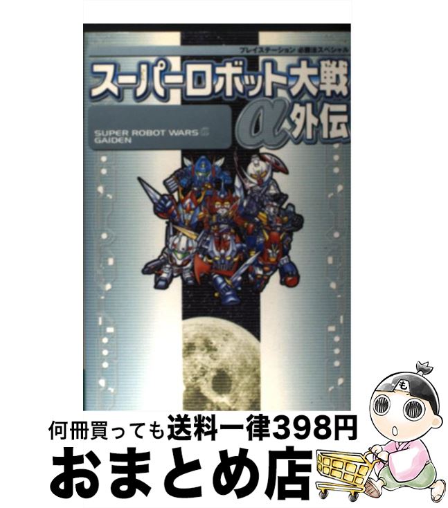 【中古】 スーパーロボット大戦α外伝 / 勁文社 / 勁文社 単行本 【宅配便出荷】