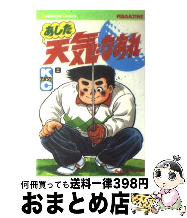 【中古】 あした天気になあれ 8 / ちば てつや / 講談社 [新書]【宅配便出荷】