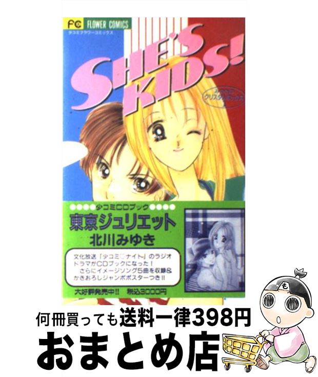 【中古】 She’s　kids！ / 北川 みゆき / 小学館 [コミック]【宅配便出荷】