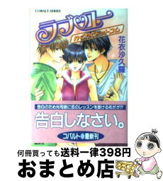 【中古】 ラブ・ユー わくわくドットコム / 花衣 沙久羅, みなみ 遥 / 集英社 [文庫]【宅配便出荷】