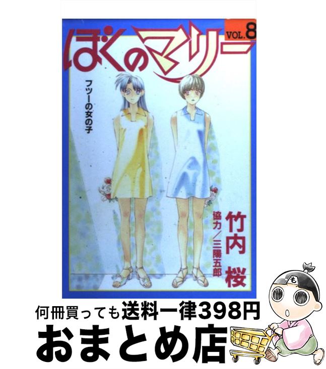 【中古】 ぼくのマリー 8 / 竹内 桜 / 集英社 [コミック]【宅配便出荷】