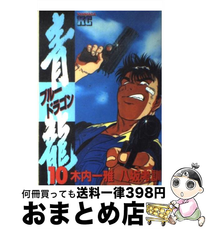 【中古】 青龍 10 / 木内 一雅, 八坂 孝訓 / 講談社 [コミック]【宅配便出荷】