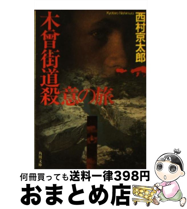 【中古】 木曽街道殺意の旅 / 西村 京太郎 / KADOKAWA [文庫]【宅配便出荷】