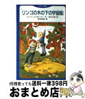 【中古】 リンゴの木の下の宇宙船 / ルイス スロボトキン, 菊池 貞雄, 河合 三郎 / Gakken [新書]【宅配便出荷】