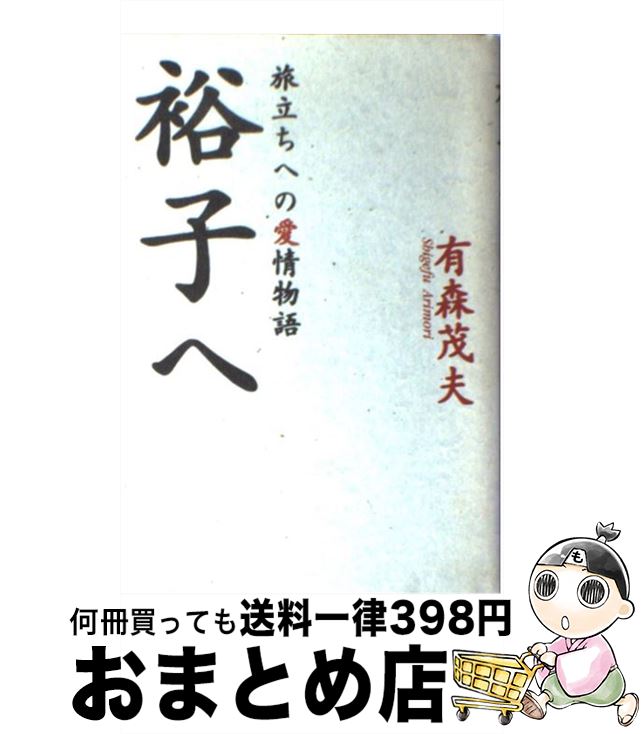 【中古】 裕子へ 旅立ちへの愛情物語 / 有森 茂夫 / スターツ出版 [単行本]【宅配便出荷】