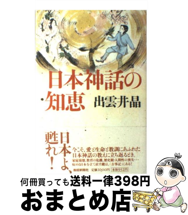 【中古】 日本神話の知恵 / 出雲井 晶 / 産経新聞ニュースサービス [単行本]【宅配便出荷】