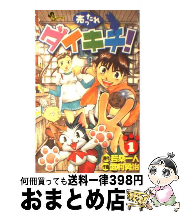 【中古】 売ったれダイキチ！ 1 / 武村 勇治 / 小学館 [コミック]【宅配便出荷】