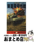 【中古】 東亜零（ぜろ）号作戦 黒竜の奇跡 / 橋本 純 / 飛天出版 [新書]【宅配便出荷】