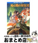 【中古】 光と闇の双生児 アルス・マグナ2 / 千葉 暁, 伸童舎チームA.M., 小林 智美 / KADOKAWA [文庫]【宅配便出荷】