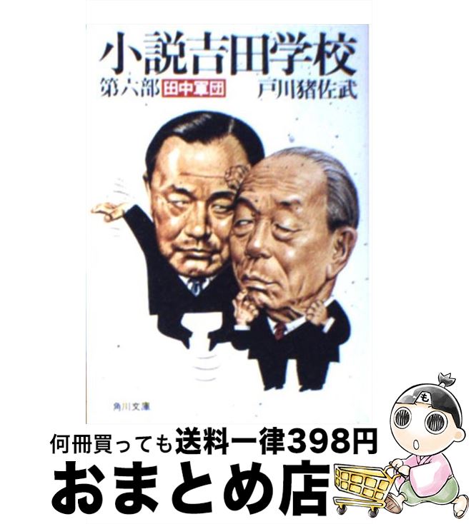 【中古】 小説吉田学校 第6部 / 戸川 猪佐武 / KADOKAWA 文庫 【宅配便出荷】