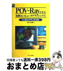 【中古】 POVーRayで学ぶ実習コンピュータグラフィックス CG検定カリキュラム対応 / 小室 日出樹 / アスキー [単行本]【宅配便出荷】