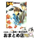 著者：奈波 はるか, 田村 純子出版社：白泉社サイズ：文庫ISBN-10：4592870670ISBN-13：9784592870678■通常24時間以内に出荷可能です。※繁忙期やセール等、ご注文数が多い日につきましては　発送まで72時間かかる場合があります。あらかじめご了承ください。■宅配便(送料398円)にて出荷致します。合計3980円以上は送料無料。■ただいま、オリジナルカレンダーをプレゼントしております。■送料無料の「もったいない本舗本店」もご利用ください。メール便送料無料です。■お急ぎの方は「もったいない本舗　お急ぎ便店」をご利用ください。最短翌日配送、手数料298円から■中古品ではございますが、良好なコンディションです。決済はクレジットカード等、各種決済方法がご利用可能です。■万が一品質に不備が有った場合は、返金対応。■クリーニング済み。■商品画像に「帯」が付いているものがありますが、中古品のため、実際の商品には付いていない場合がございます。■商品状態の表記につきまして・非常に良い：　　使用されてはいますが、　　非常にきれいな状態です。　　書き込みや線引きはありません。・良い：　　比較的綺麗な状態の商品です。　　ページやカバーに欠品はありません。　　文章を読むのに支障はありません。・可：　　文章が問題なく読める状態の商品です。　　マーカーやペンで書込があることがあります。　　商品の痛みがある場合があります。