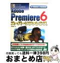 【中古】 Adobe　Premiere　6スーパーリファレンス For　Windows　＆　Macintosh / 阿部 信行 / ソーテック社 [単行本]【宅配便出荷】