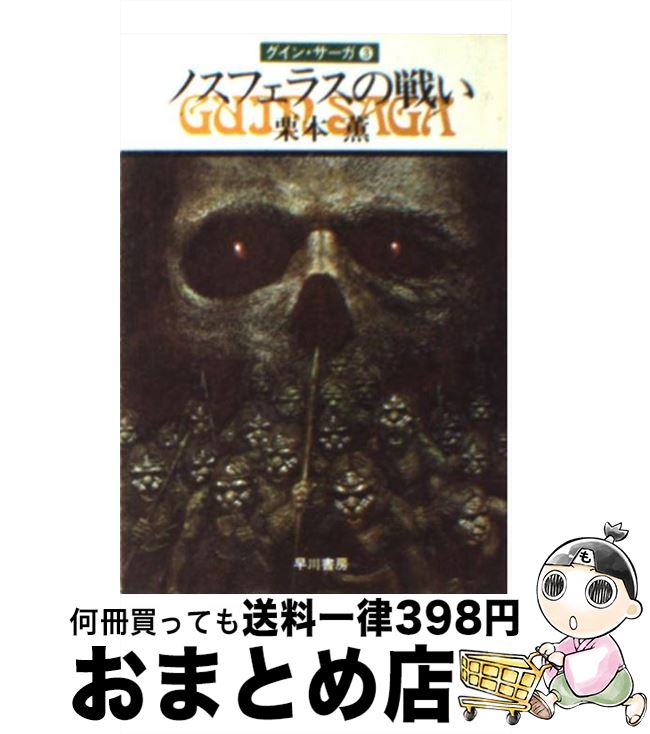 【中古】 ノスフェラスの戦い グイン・サーガ3 / 栗本 薫 / 早川書房 [文庫]【宅配便出荷】