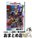 【中古】 コロッケ！ 6 / 樫本 学ヴ /