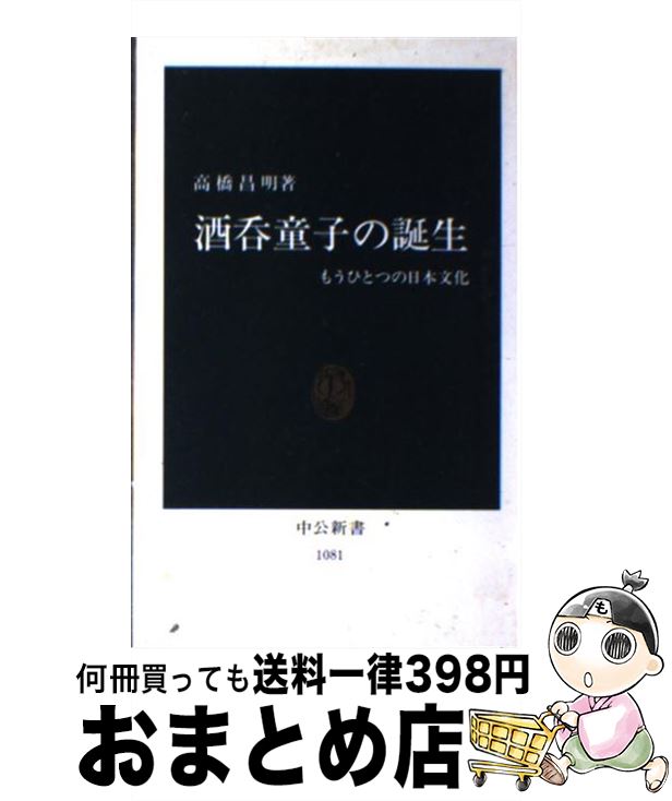 著者：高橋 昌明出版社：中央公論新社サイズ：新書ISBN-10：4121010817ISBN-13：9784121010810■こちらの商品もオススメです ● 日本史のしくみ 変革と情報の史観 / 林屋 辰三郎, 梅棹 忠夫, 山崎 正和 / 中央公論新社 [文庫] ● 京都魔界案内 出かけよう、「発見の旅」へ / 小松 和彦 / 光文社 [文庫] ● 中国の異民族支配 / 横山 宏章 / 集英社 [新書] ● 本物の力 超念力と未病を実証する / 船井 幸雄, 若山 敏弘 / 徳間書店 [単行本] ● 浮世絵 その秘められた一面 / 高橋 鐵 / 河出書房新社 [文庫] ● 新編・鬼の玉手箱 外部性の民俗学 / 小松 和彦 / ベネッセコーポレーション [文庫] ● アメリカ性革命報告 / 立花 隆 / 文藝春秋 [文庫] ● 怪女赤頭巾 / 梶山 季之 / KADOKAWA [文庫] ● 柳田国男の読み方 もうひとつの民俗学は可能か / 赤坂 憲雄 / 筑摩書房 [新書] ● ミョ～に気になる！日本語の大疑問 語源、漢字、使い分けからモノの数え方まで / 話題の達人倶楽部 / 青春出版社 [単行本] ● 蠅の王 改版 / ウィリアム・ゴールディング, William Golding, 平井 正穂 / 新潮社 [文庫] ● 学問のすすめ / 梅原 猛 / KADOKAWA [文庫] ● 世阿弥 / 北川 忠彦 / 中央公論新社 [新書] ● 仏教民俗学 / 山折 哲雄 / 講談社 [文庫] ● 応仁の乱と日野富子 将軍の妻として、母として / 小林 千草 / 中央公論新社 [新書] ■通常24時間以内に出荷可能です。※繁忙期やセール等、ご注文数が多い日につきましては　発送まで72時間かかる場合があります。あらかじめご了承ください。■宅配便(送料398円)にて出荷致します。合計3980円以上は送料無料。■ただいま、オリジナルカレンダーをプレゼントしております。■送料無料の「もったいない本舗本店」もご利用ください。メール便送料無料です。■お急ぎの方は「もったいない本舗　お急ぎ便店」をご利用ください。最短翌日配送、手数料298円から■中古品ではございますが、良好なコンディションです。決済はクレジットカード等、各種決済方法がご利用可能です。■万が一品質に不備が有った場合は、返金対応。■クリーニング済み。■商品画像に「帯」が付いているものがありますが、中古品のため、実際の商品には付いていない場合がございます。■商品状態の表記につきまして・非常に良い：　　使用されてはいますが、　　非常にきれいな状態です。　　書き込みや線引きはありません。・良い：　　比較的綺麗な状態の商品です。　　ページやカバーに欠品はありません。　　文章を読むのに支障はありません。・可：　　文章が問題なく読める状態の商品です。　　マーカーやペンで書込があることがあります。　　商品の痛みがある場合があります。