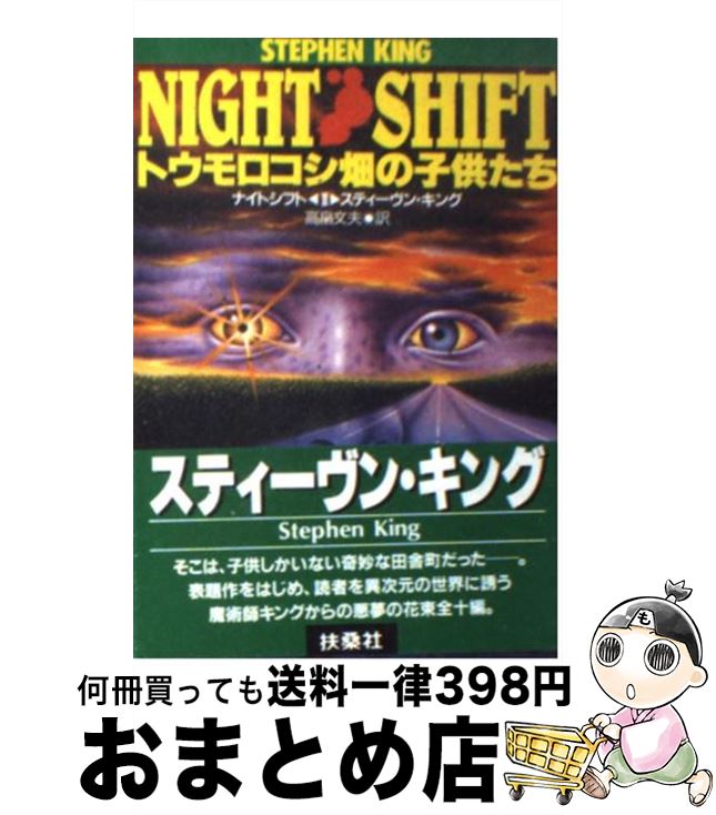 【中古】 トウモロコシ畑の子供たち ナイトシフト2 / スティーヴン キング, 高畠 文夫 / 扶桑社 [文庫]【宅配便出荷】