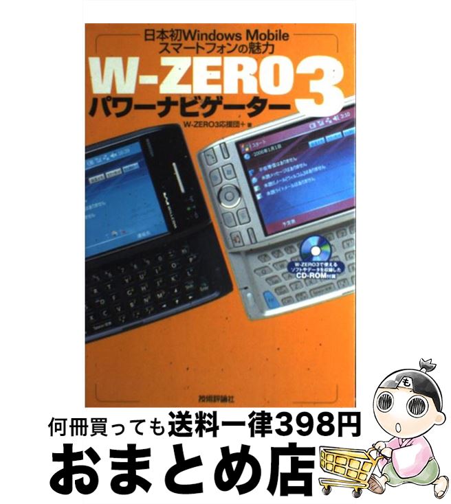 著者：W-ZERO3応援団+出版社：技術評論社サイズ：その他ISBN-10：4774126888ISBN-13：9784774126883■通常24時間以内に出荷可能です。※繁忙期やセール等、ご注文数が多い日につきましては　発送まで72時間かかる場合があります。あらかじめご了承ください。■宅配便(送料398円)にて出荷致します。合計3980円以上は送料無料。■ただいま、オリジナルカレンダーをプレゼントしております。■送料無料の「もったいない本舗本店」もご利用ください。メール便送料無料です。■お急ぎの方は「もったいない本舗　お急ぎ便店」をご利用ください。最短翌日配送、手数料298円から■中古品ではございますが、良好なコンディションです。決済はクレジットカード等、各種決済方法がご利用可能です。■万が一品質に不備が有った場合は、返金対応。■クリーニング済み。■商品画像に「帯」が付いているものがありますが、中古品のため、実際の商品には付いていない場合がございます。■商品状態の表記につきまして・非常に良い：　　使用されてはいますが、　　非常にきれいな状態です。　　書き込みや線引きはありません。・良い：　　比較的綺麗な状態の商品です。　　ページやカバーに欠品はありません。　　文章を読むのに支障はありません。・可：　　文章が問題なく読める状態の商品です。　　マーカーやペンで書込があることがあります。　　商品の痛みがある場合があります。