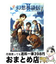 【中古】 幻想水滸伝2 1 / 堀 慎二郎, 石川 史, 八至丘 翔 / メディアワークス 文庫 【宅配便出荷】